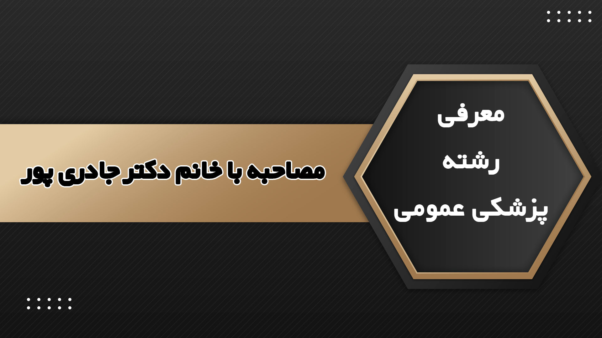 معرفی رشته پزشکی عمومی ترمیم لبخند لثه‌ای