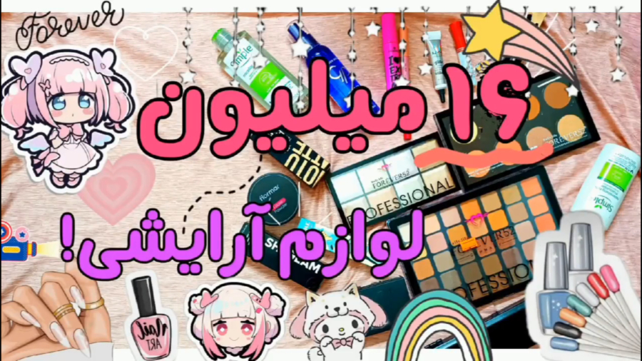 آنباکس ۱۶ میلیون لوازم آرایشی!