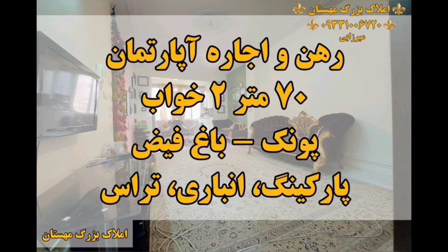 اجاره آپارتمان در باغ فیض خیابان مهستان ۷۰ متر