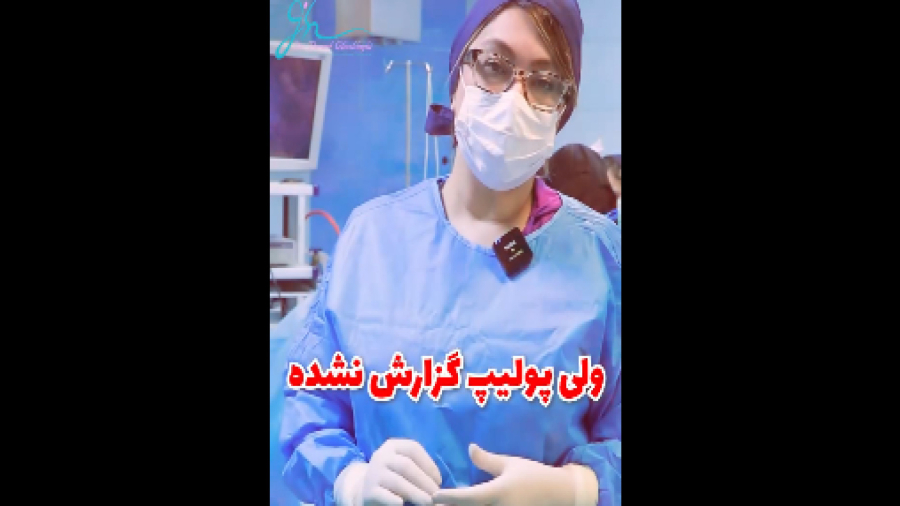 فیلم جراحی آندومتریوز با  دکتر پرند قشلاقی