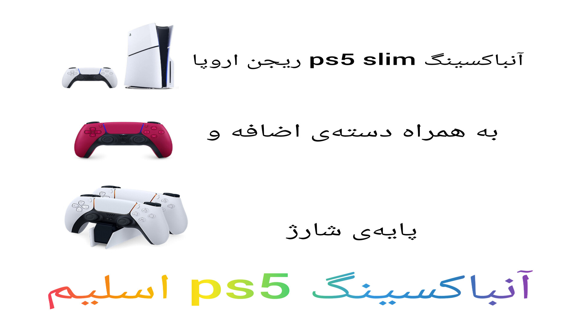 آنباکسینگ ps5 اسلیم یک ترابایت ریجن اروپا ویروس‌شناسی پیشرفته