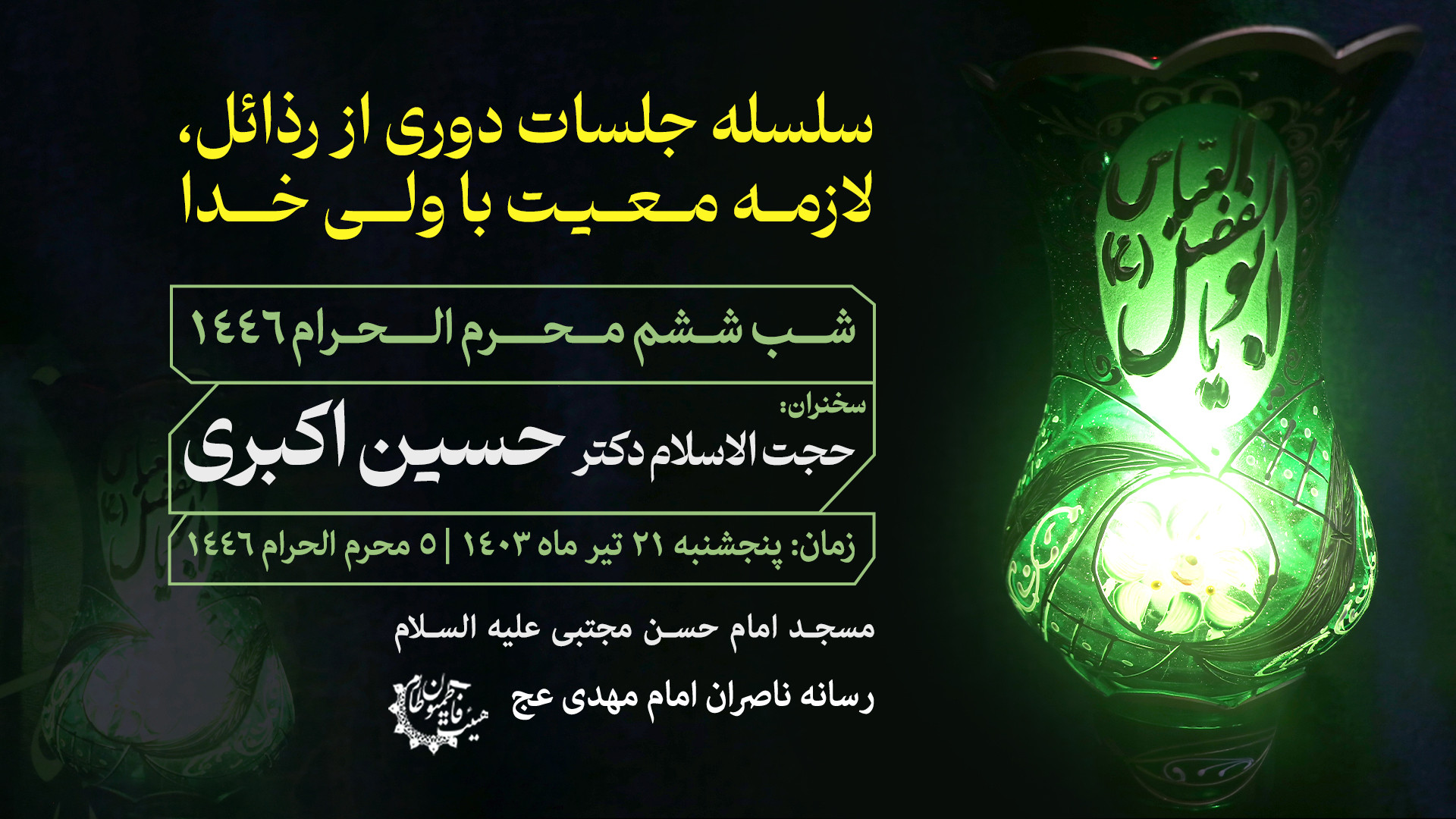 جلسه پنجم | جلسات "دوری از رذائل ، لازمهٔ معیّت با ولی خدا" بررسی سطح اسید لاکتیک خون