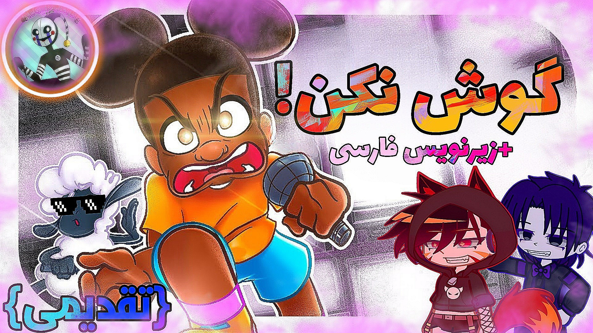 آهنگ آماندای ماجراجو DON`T LISTEN (ENCORE) با زیرنویس فارسی | گوش نکن! زمان249ثانیه