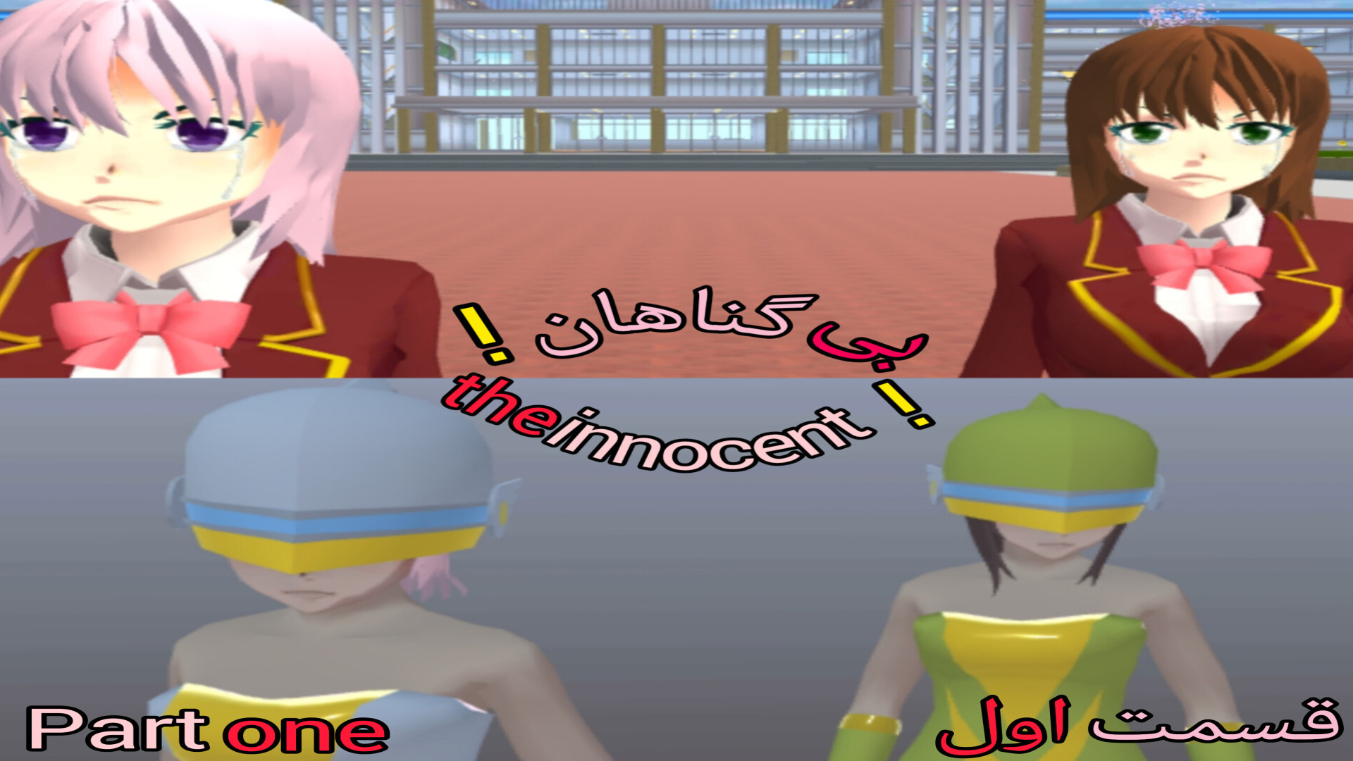 سریال ساکورا اسکول *سریال بی گناهان!* *Innocent Serial!* کپی ممنوع / کپشن مهم زمان63ثانیه