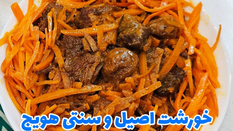 آموزش ساده و خوشمزه خورشت هویج / خورشت هویج/ خورش هویج