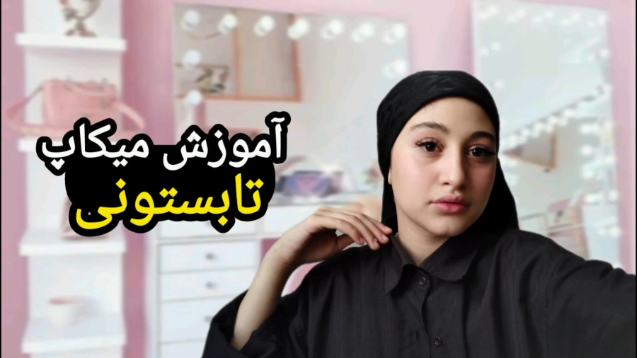 آموزش میکاپ تابستونی