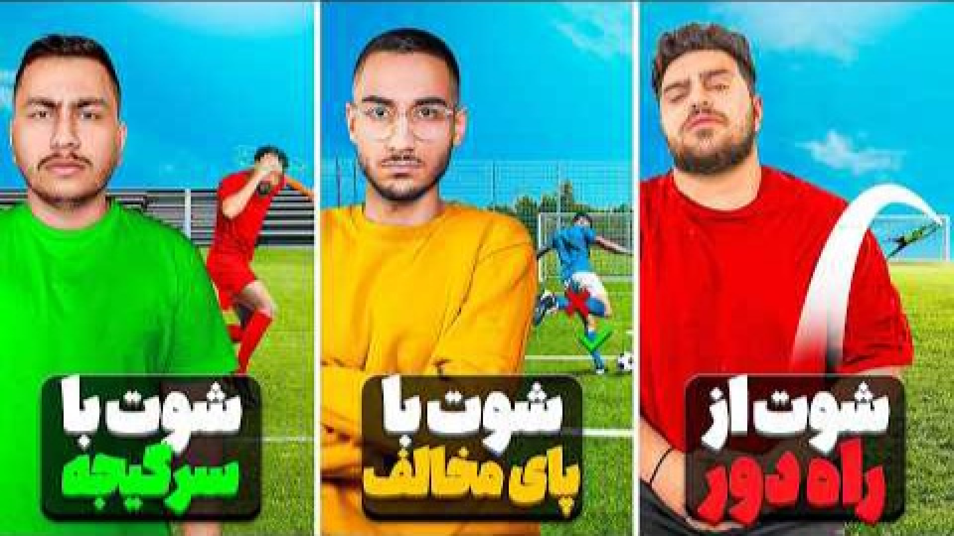 عجیب ترین مسابقه فوتبالی با یوتوبرا مهدی پی اس | Mahdi pes منافذ باز پوست