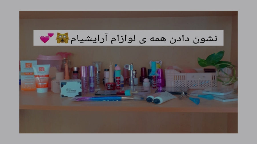 نشون دادن تمام لوازم آرایشی هام/چقد زیادننن!!!!