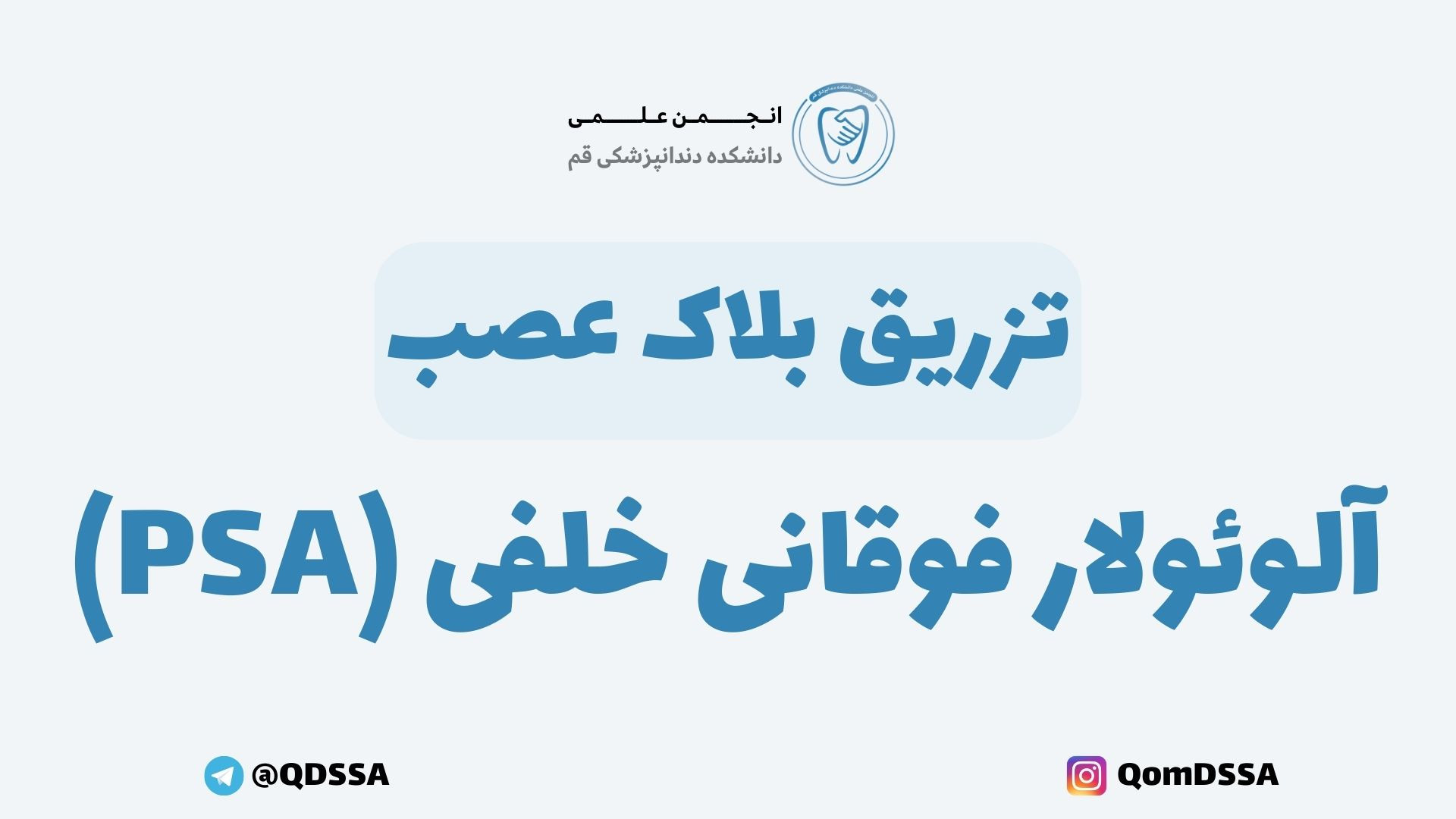 تزریق بلاک عصب آلوئولار فوقانی خلفی (PSA) | دکتر اشکان بادکوبه روکش دندان