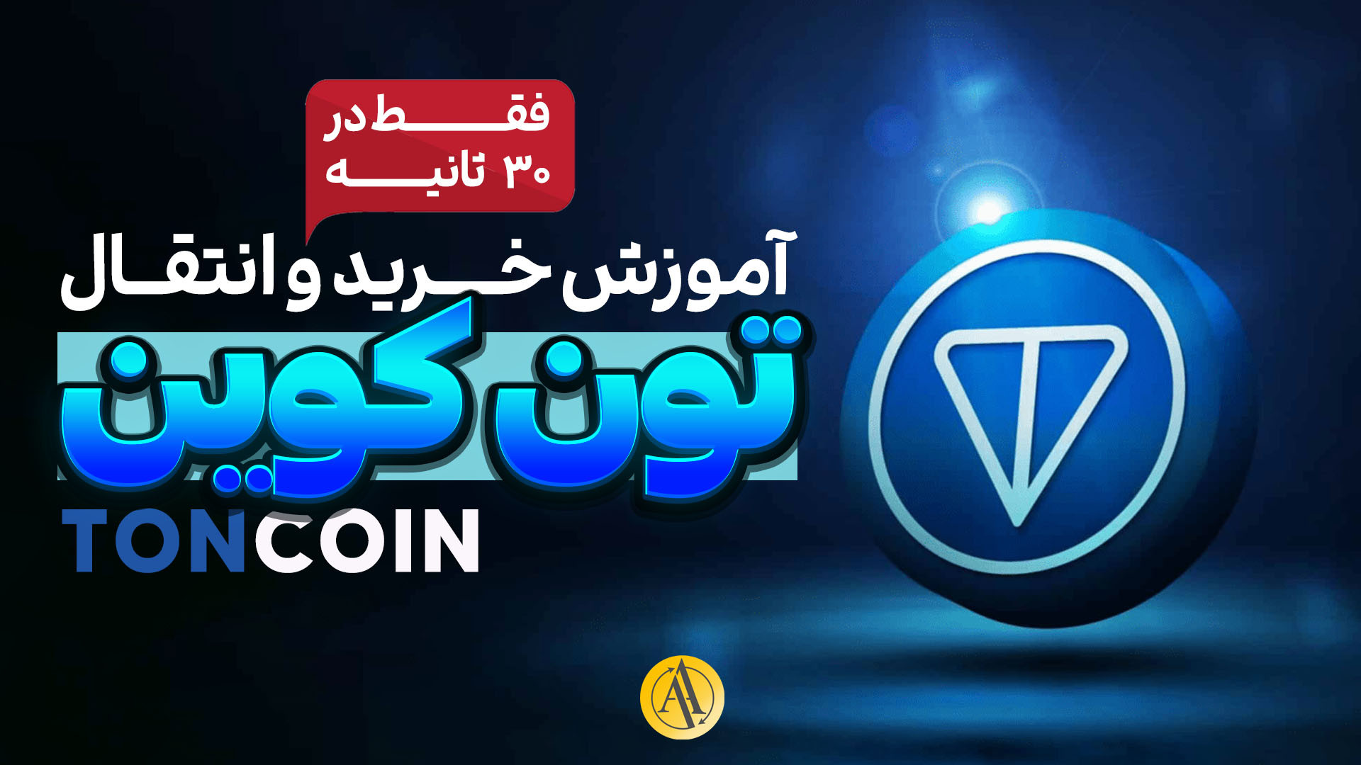 آموزش , کامل , خرید , تون , کوین , (Toncoin) , انتقال , کیپر , (Tonkeeper) , قرار , مشکلات , سوالات , کاربران , ربات , #ایردراپ , تلگرامی , میتوانیم , خودمان , واسطه , کاملا , امن , صحیح , #تون_کوین , بخریم , کیف , پول , #تون_کیپر , دهیم , پاسخی , ویدئو , آموزشی , #خرید_تون_کوین , #toncoin , میتوانید , قیمت , کمترین , زمان , ممکن , میزانی , نیاز , دارید , ارز , #تون , بخرید , منتقل , لینک , ثبت , صرافی , نوبیت