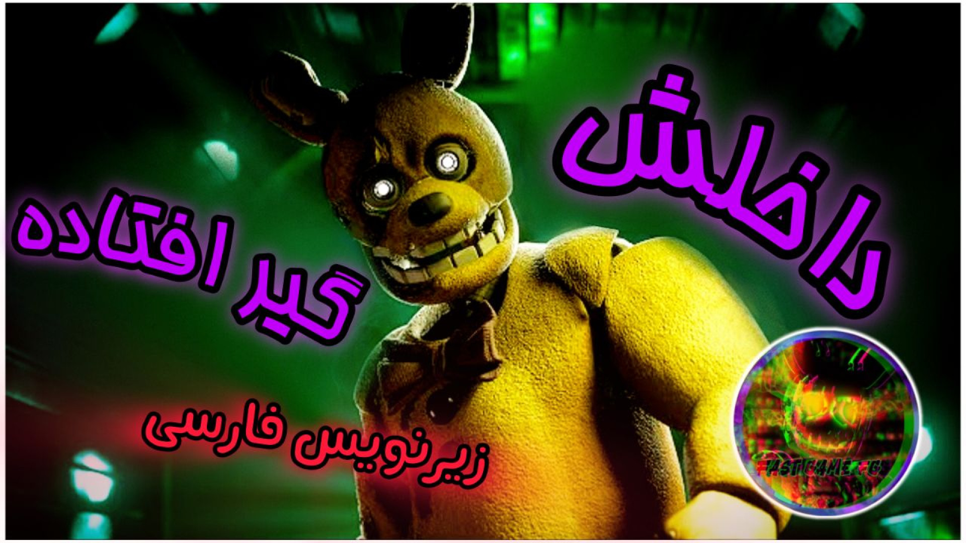 آهنگ فناف داخلش گیر افتاده زیرنویس فارسی | fnaf song stuck inside (توضیحات) هوپیلو