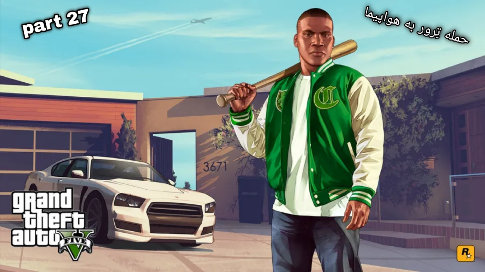 گیم پلی بازی جی تی ای وی/ GTA V_ دوبله فارسی: پارت ۲۷'حمله به هواپیما زمان2443ثانیه