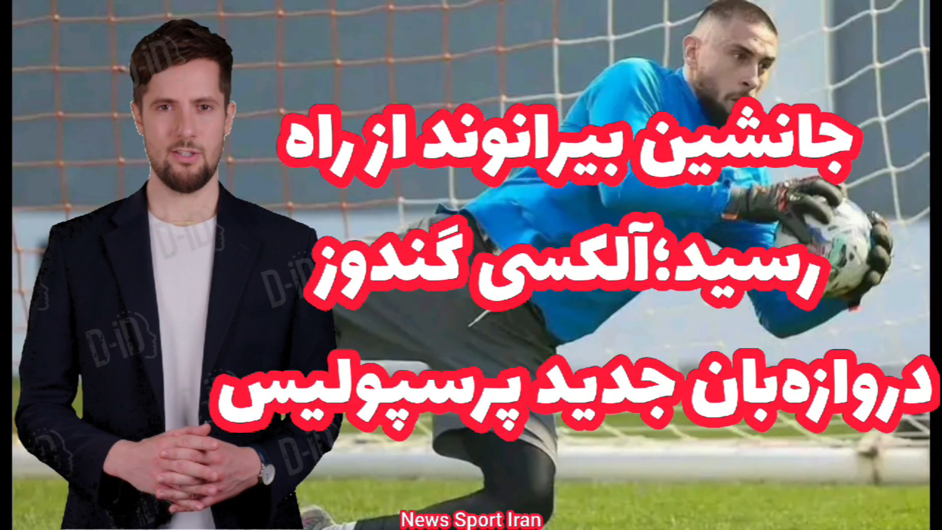 جانشین بیرانوند از راه رسید؛آلکسی گندوز دروازه‌بان جدید پرسپولیس پادکست