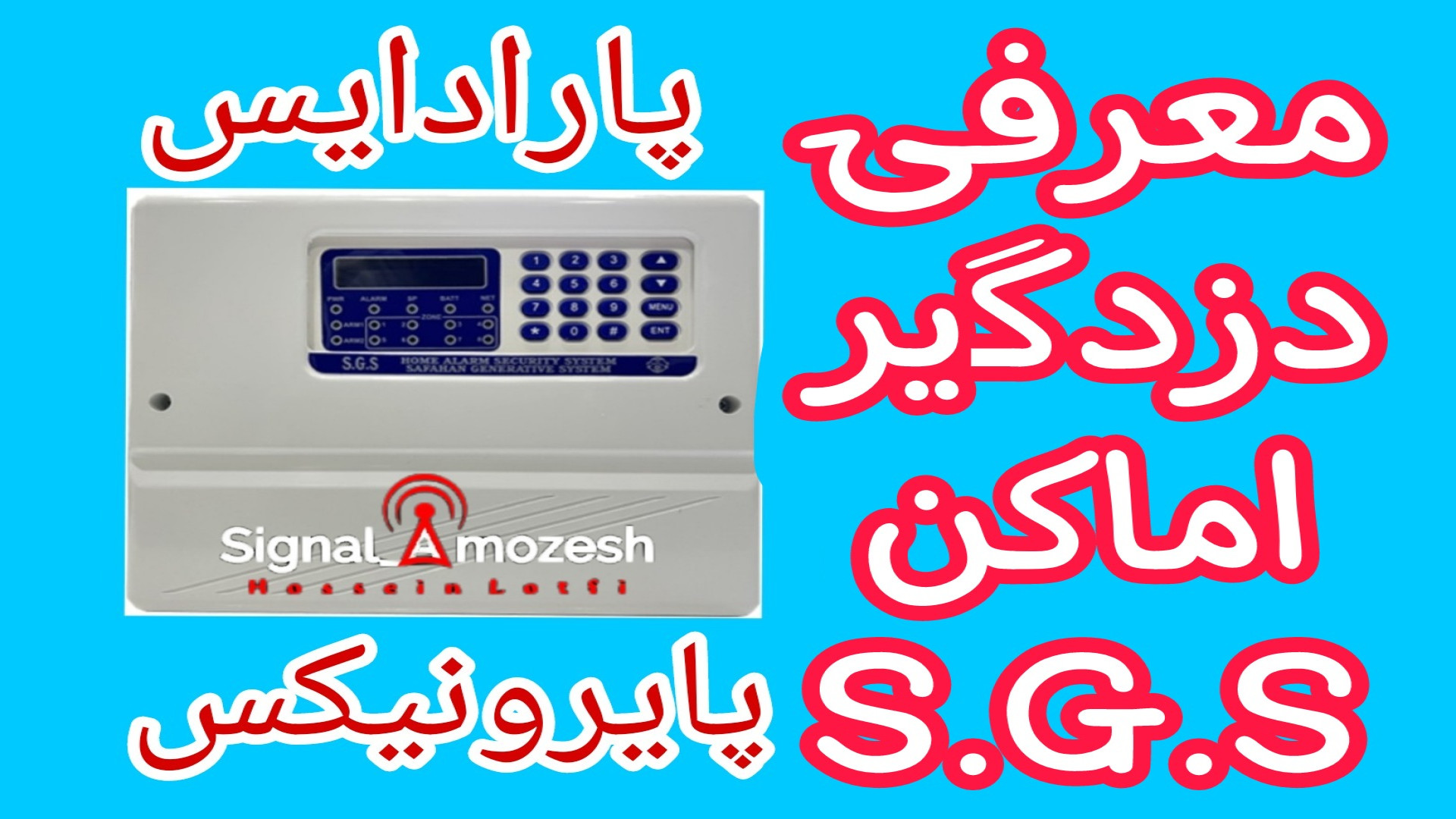 دزدگیر اماکن S.G.S - پارادایس-پایرونیکس زمان132ثانیه