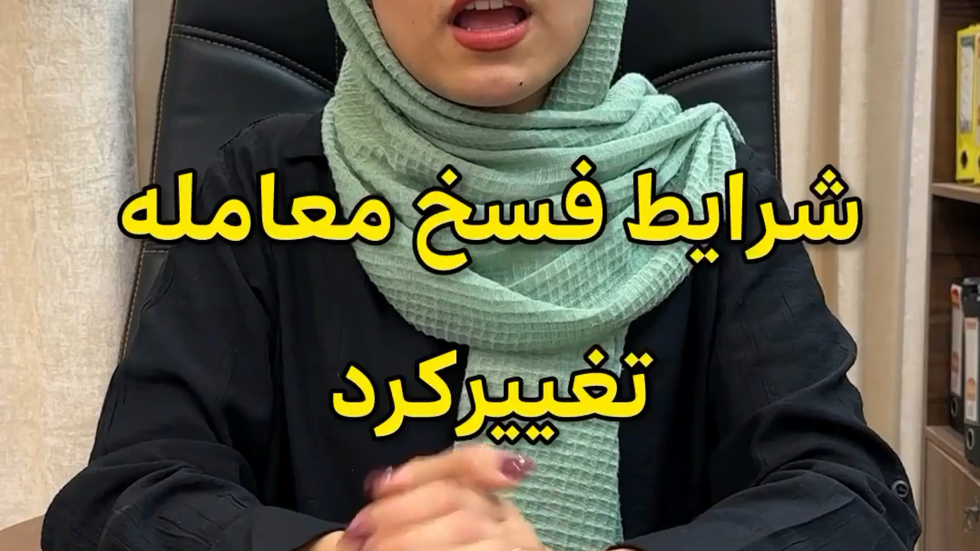 تغییر شرایط فسخ معامله وکیل پایه یک دادگستری فاطمه قربانی