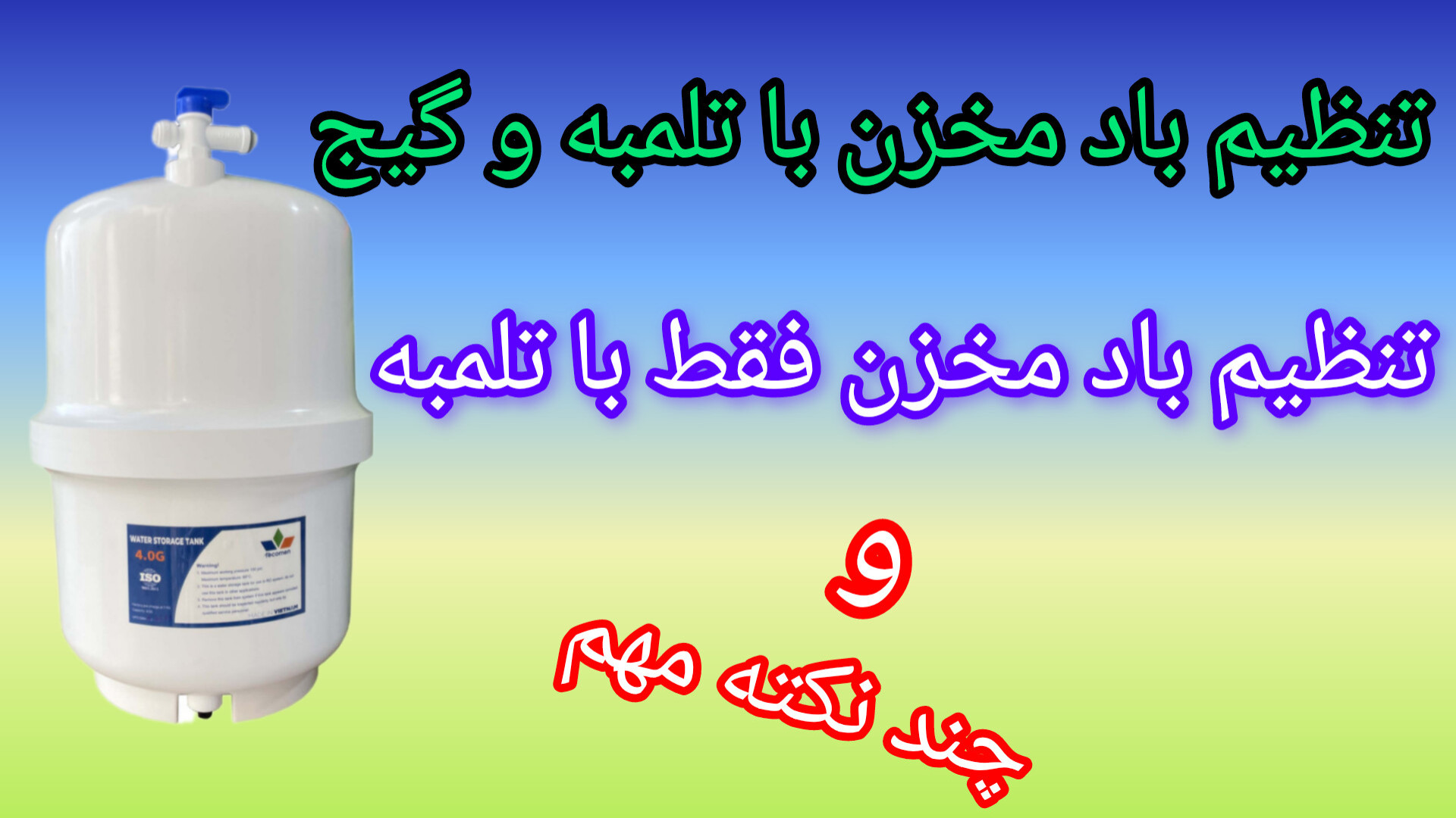 آموزش تنظیم باد مخزن دستگاه تصفیه آب