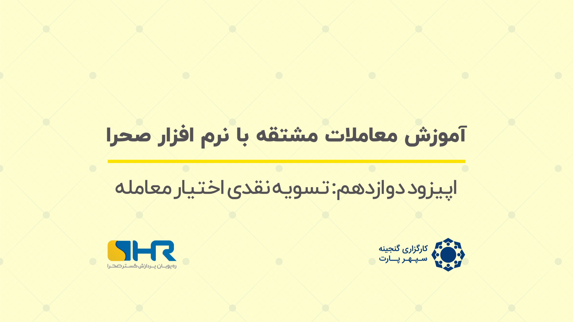 آموزش , معاملات , مشتقه , نرم , افزار , صحرا , قسمت , دوازدهم , دوازدهم: , تسویه , نقدی , اختیار , معامله