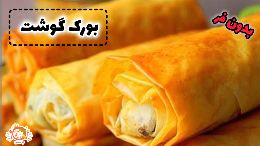 طرز تهیه بورک گوشت و قارچ بدون فر