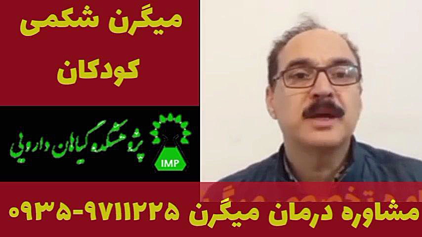 میگرن شکمی کودکان درمان میگرن ۰۹۳۵۹۷۱۱۲۲۵ عمل زیبایی