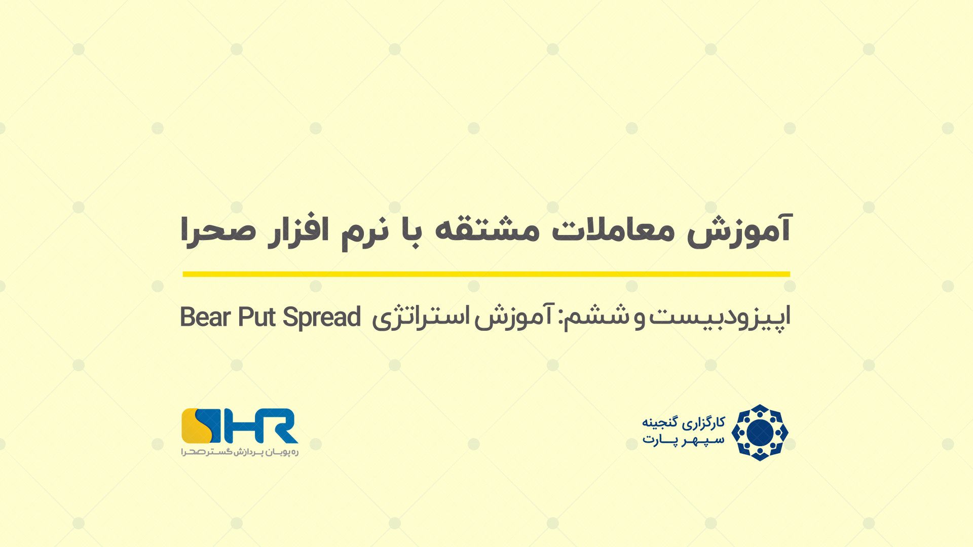 آموزش , معاملات , مشتقه , نرم , افزار , صحرا , قسمت , اپیزود , ششم: , استراتژی , Bear , Put , Spread