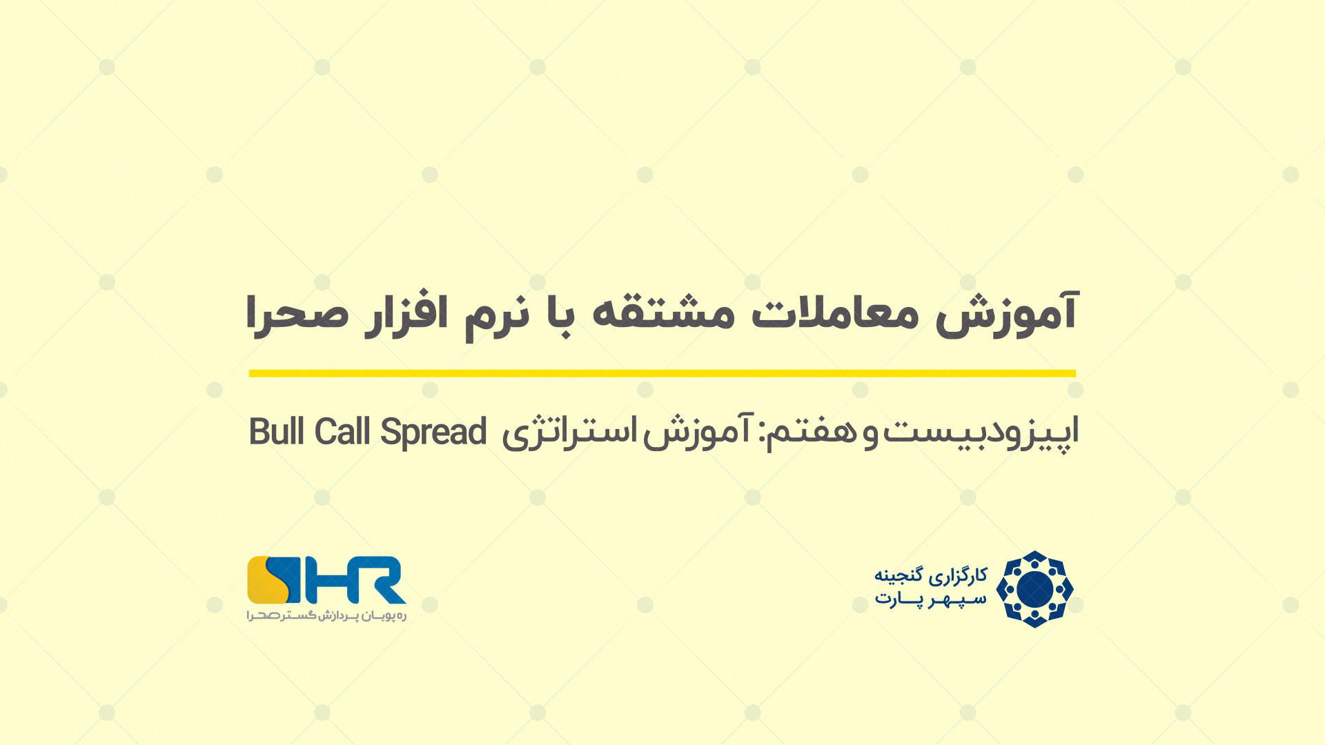 آموزش , معاملات , مشتقه , نرم , افزار , صحرا , قسمت , اپیزود , هفتم: , استراتژی , Bull , Call , Spread