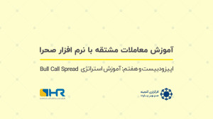 آموزش , معاملات , مشتقه , نرم , افزار , صحرا , قسمت , اپیزود , هفتم: , استراتژی , Bull , Call , Spread
