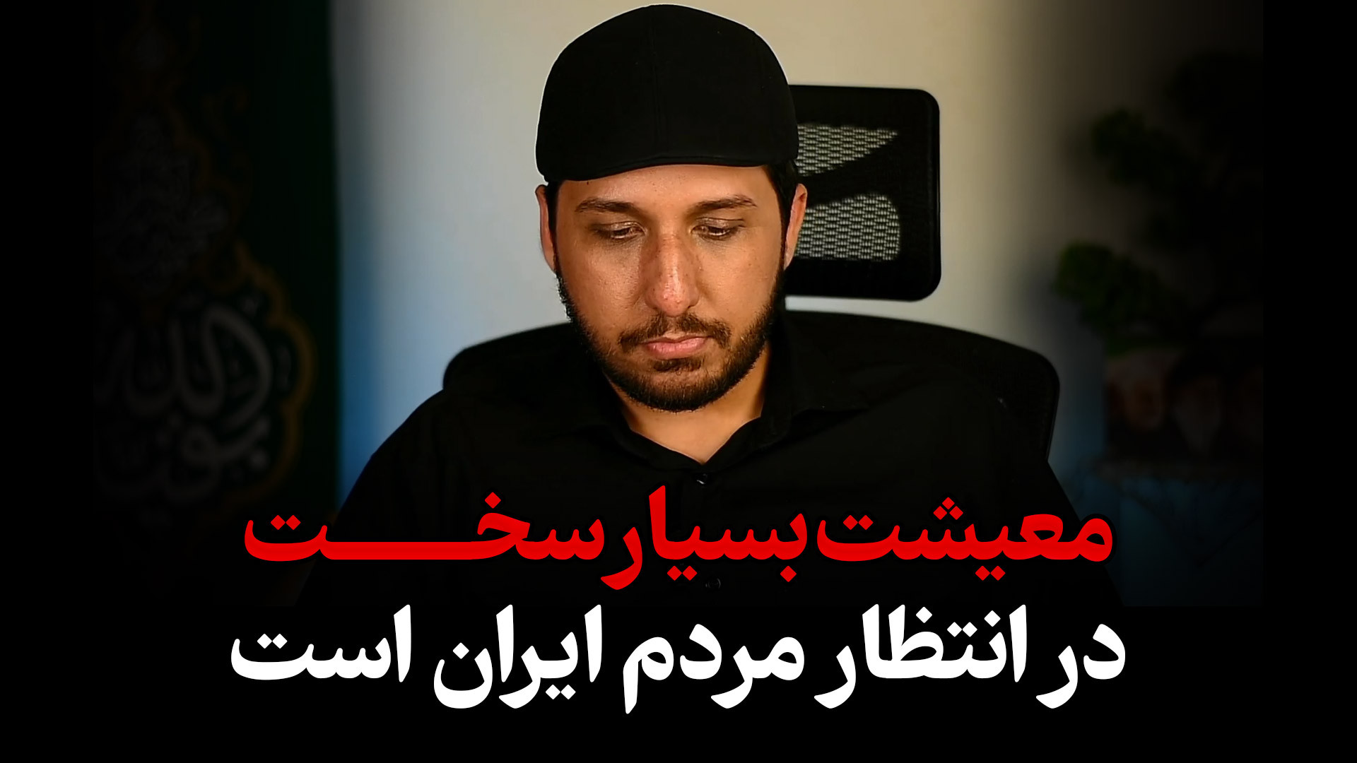 معیشت بسیار سخت در انتظار مردم ایران است اصلاح فرم صورت
