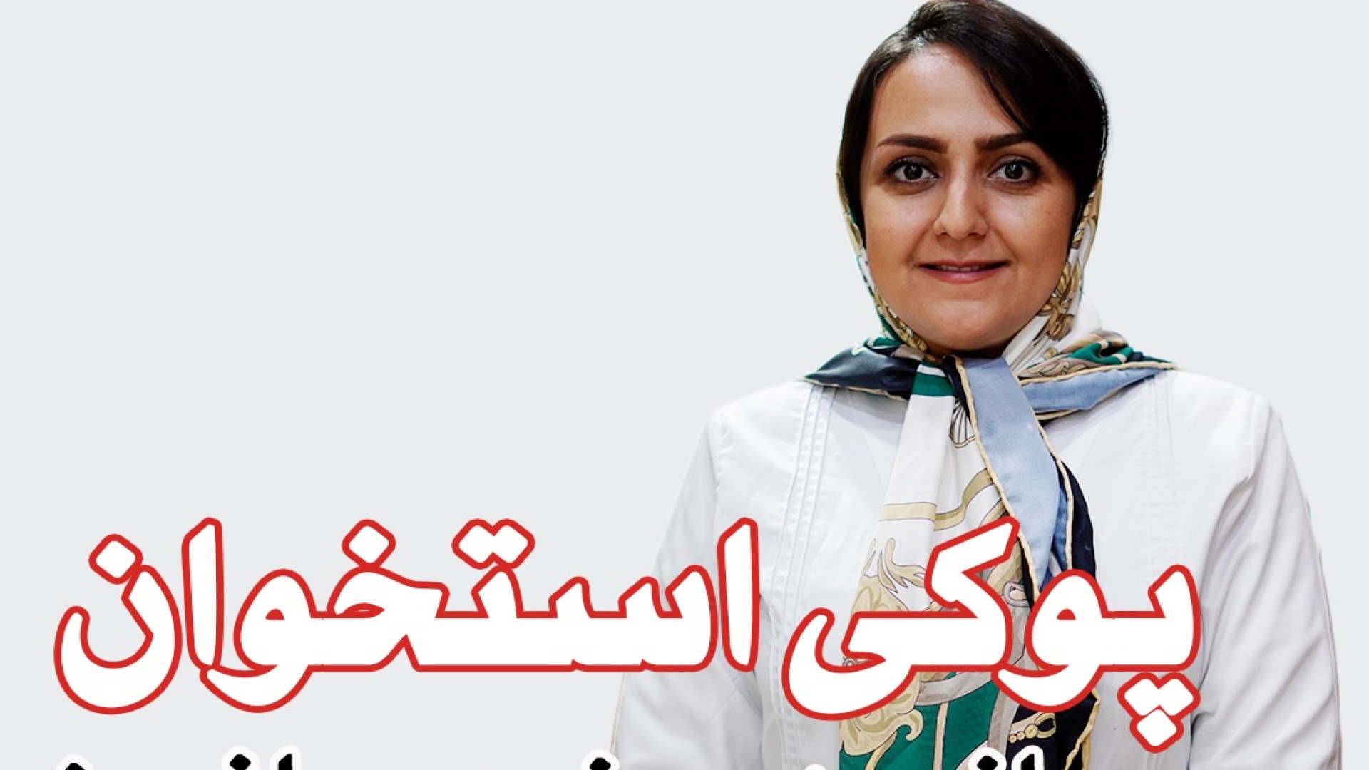 پوکی استخوان از چه سنی سراغمون میاد؟ دکتر سحر توکلی