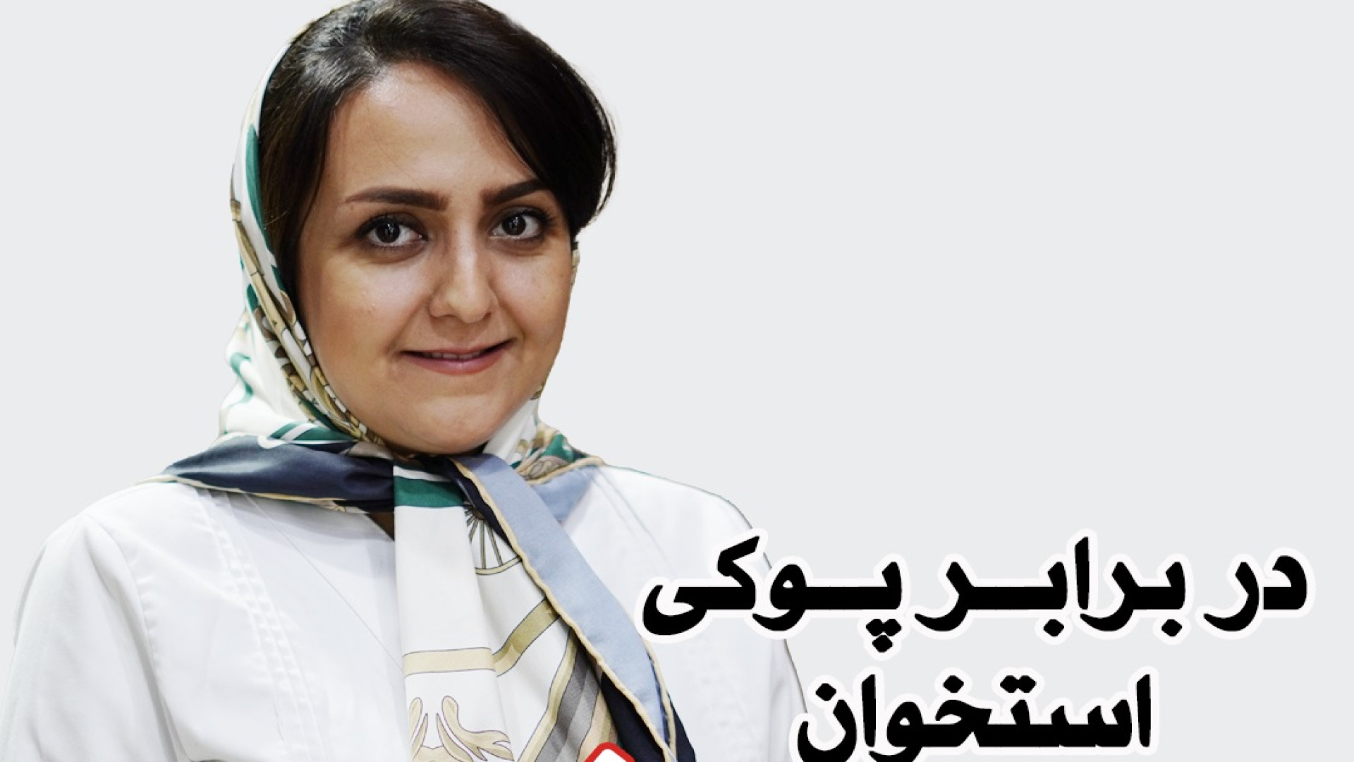 در برابر پوکی استخوان بیمه شو! دکتر سحر توکلی