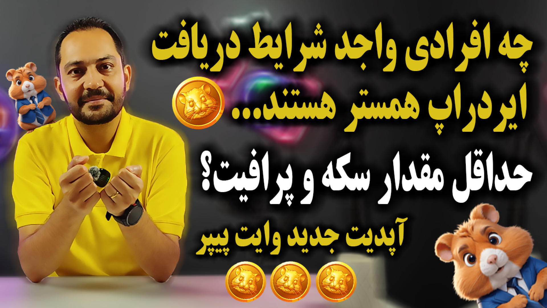 افرادی , واجد , شرایط , دریافت , ایردراپ , همستر , آپدیت , وایت , پیپر , نکات , مهم , سکه , کانال , تلگرام , اطلاعات , اخبار , لحظه , ای
https: , arashkavehdotir
سلام , رفقا , چطورین؟ , آرش , کاوه , هستم
و , توجه , بررسی , کردیم , مهمی , رو , اشاره , کردم
برای , همکاری , تجاری
https: , arashkaveh , ir
اینستاگرام , شخصی
https: , instagram , com , ir
مخلصم , کاوه
13 , مرداد , ماه , 1403



ارز , دیجیتال , تپ , سواپ , نات , کوین , فروش , آموزش , تبدیل , لیست , انتقال , ریال , کو