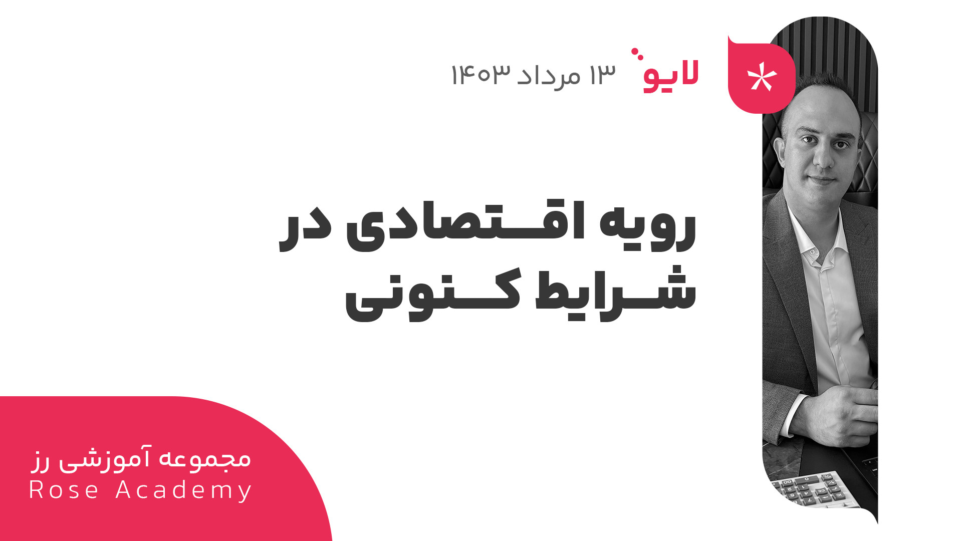 رویه , اقتصادی , شرایط , کنونی , دکتر , بردیا , خسروانی , لینک , سایت , رز , اوج:
https: , roseoj , com , اکانت , اینستاگرام , اوج , https: , www , instagram , roseoj_com
چنل , یوتیوب , مجموعه , آموزشی , :
https: , youtube , @roseoj_official?si=yDmLPYvVrSY2K4wK

لایو , ۱۴۰۳ , ۰۵ , ۱۳ , شنبه , لایو , موارد , پرداختیم , بررسی , بازار , جهانی
تحلیل , بورس , ایران
قیمت , دلار , تتر , طلا , ملک , نقره , خودرو , زمین , سکه , بینی , آخر , سال , شرکت , بورسی , فرابورس
کدال , خوانی