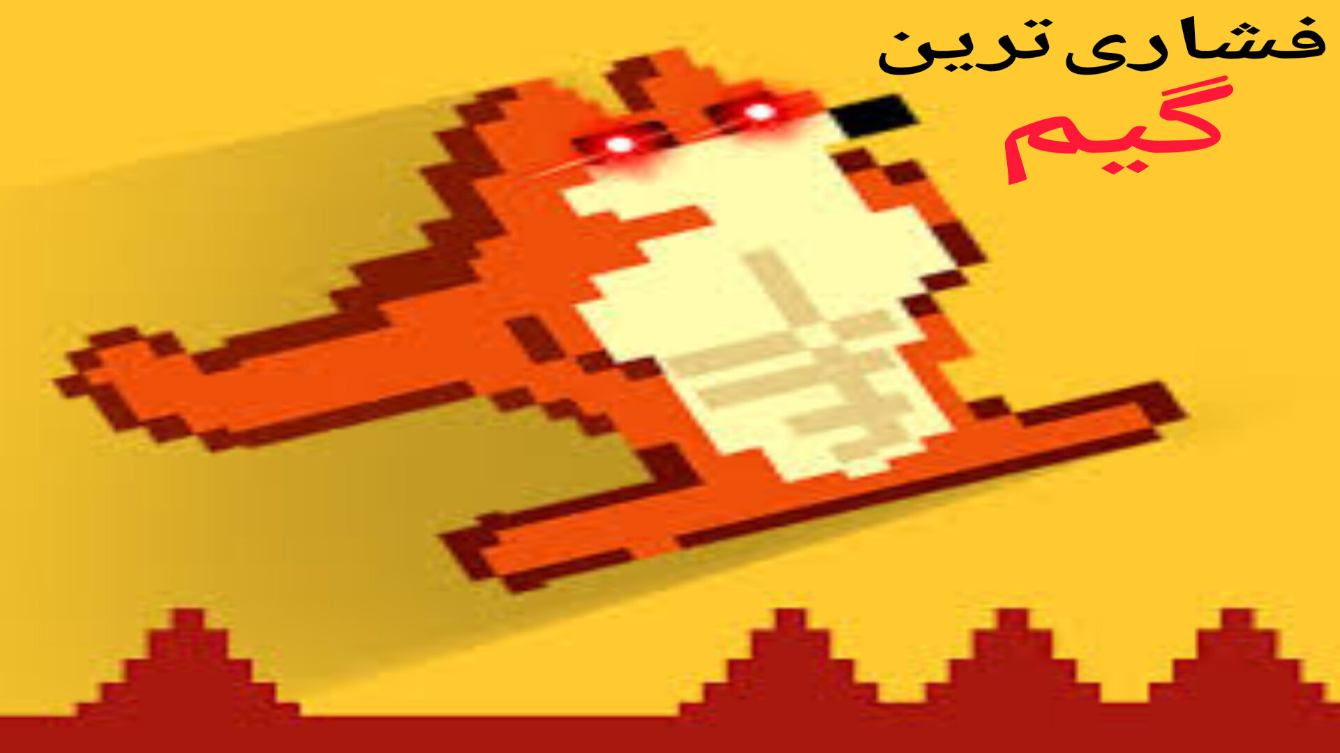 این بازی خیلی فشاریه...سراین بازی گوشیم رو شکستم لیفت گردنایمپلنت دندان
