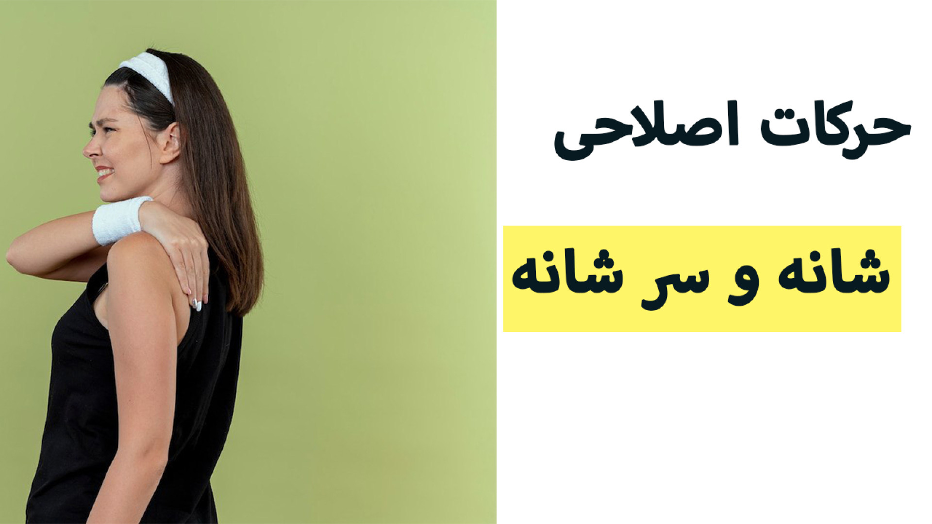 تمرینات کششی برای رفع خستگی ناشی از پشت میز نشستن : حرکات کششی سرشانه هایفوتراپی