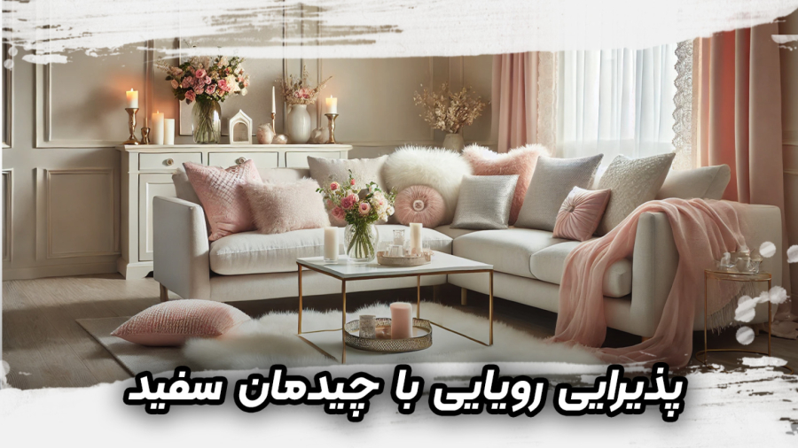 پذیرایی شیک و مدرن با دکوراسیون سفید