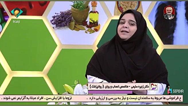 دکتر زنیره سلیمی روانپزشک اختلالات شناختی در سالمندان جاستین بیبر