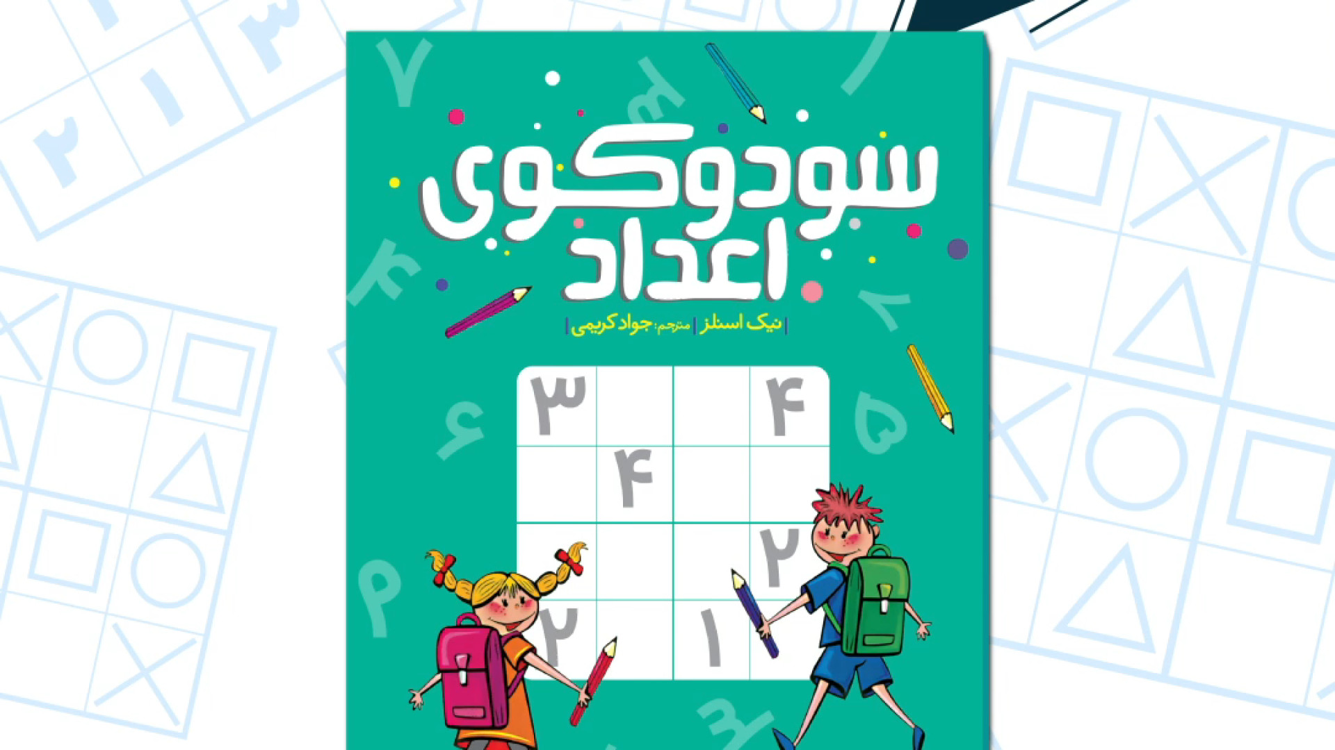 سودوکو اعداد آر اف فرکشنال