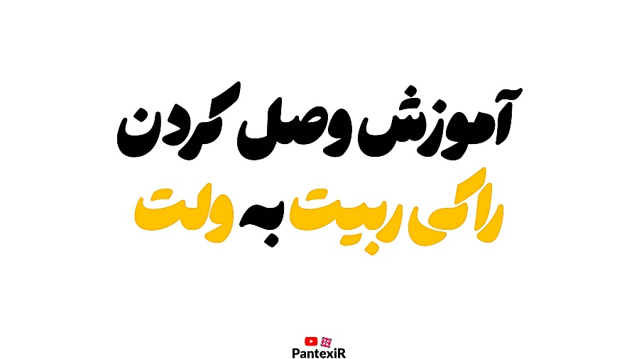 آموزش , وصل , راکی , ربیت , ولت!! , ولت!

کانال , یوتیوب , :
https: , www , youtube , com , @PantexiR

کانال , تلگرام , pantexir

پیج , اینستاگرام , :
instagram , pantex , ir

۰۰:۰۰ , مقدمه
۰۰:۱۰ , ولت
۰۱:۱۶ , پایان , ویدیو
۰۱:۲۰ , اوترو