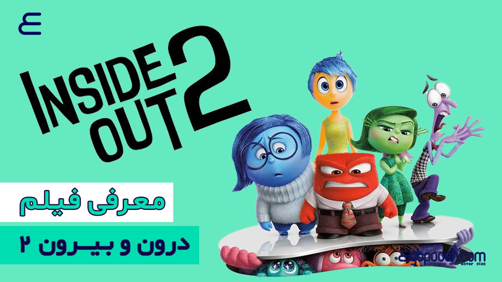 معرفی انیمیشن سینمایی درون و بیرون 2 زمان151ثانیه