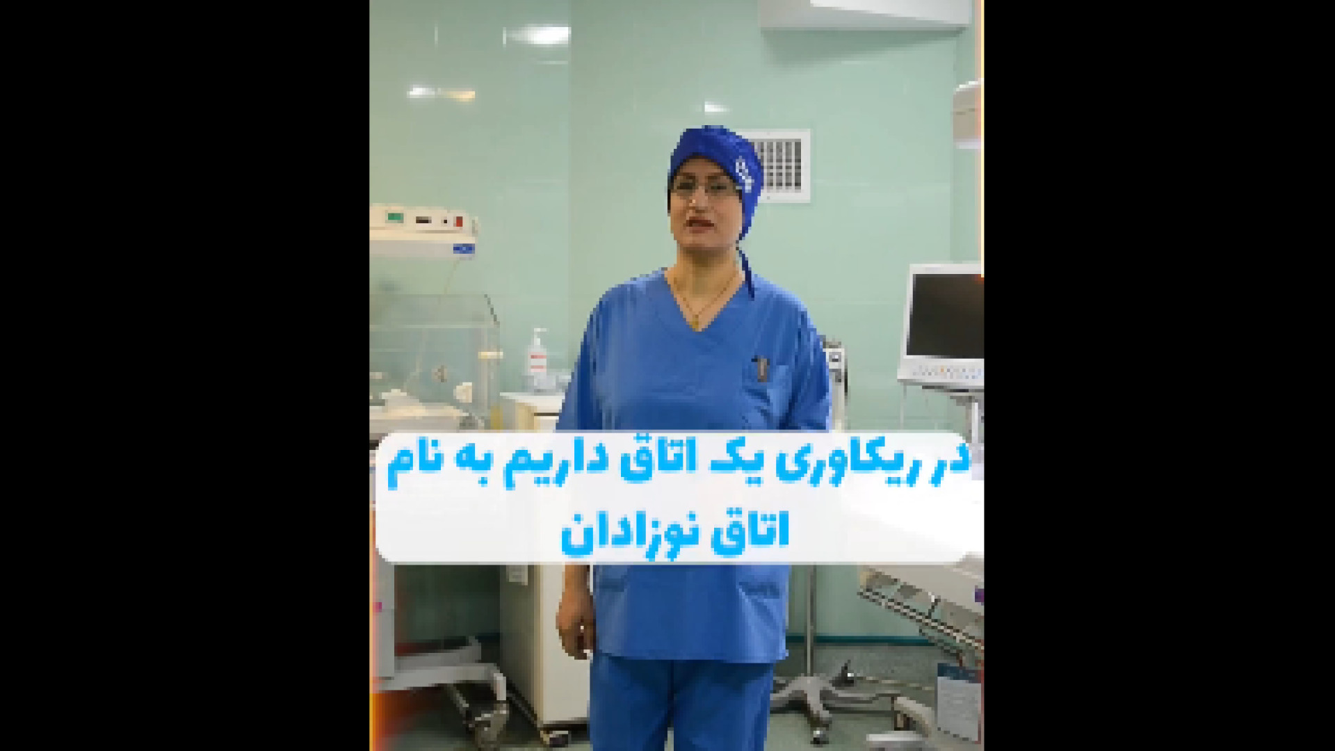 ریکاوری نوزادان بعد از زایمان دکتر زهرا طالب زاده