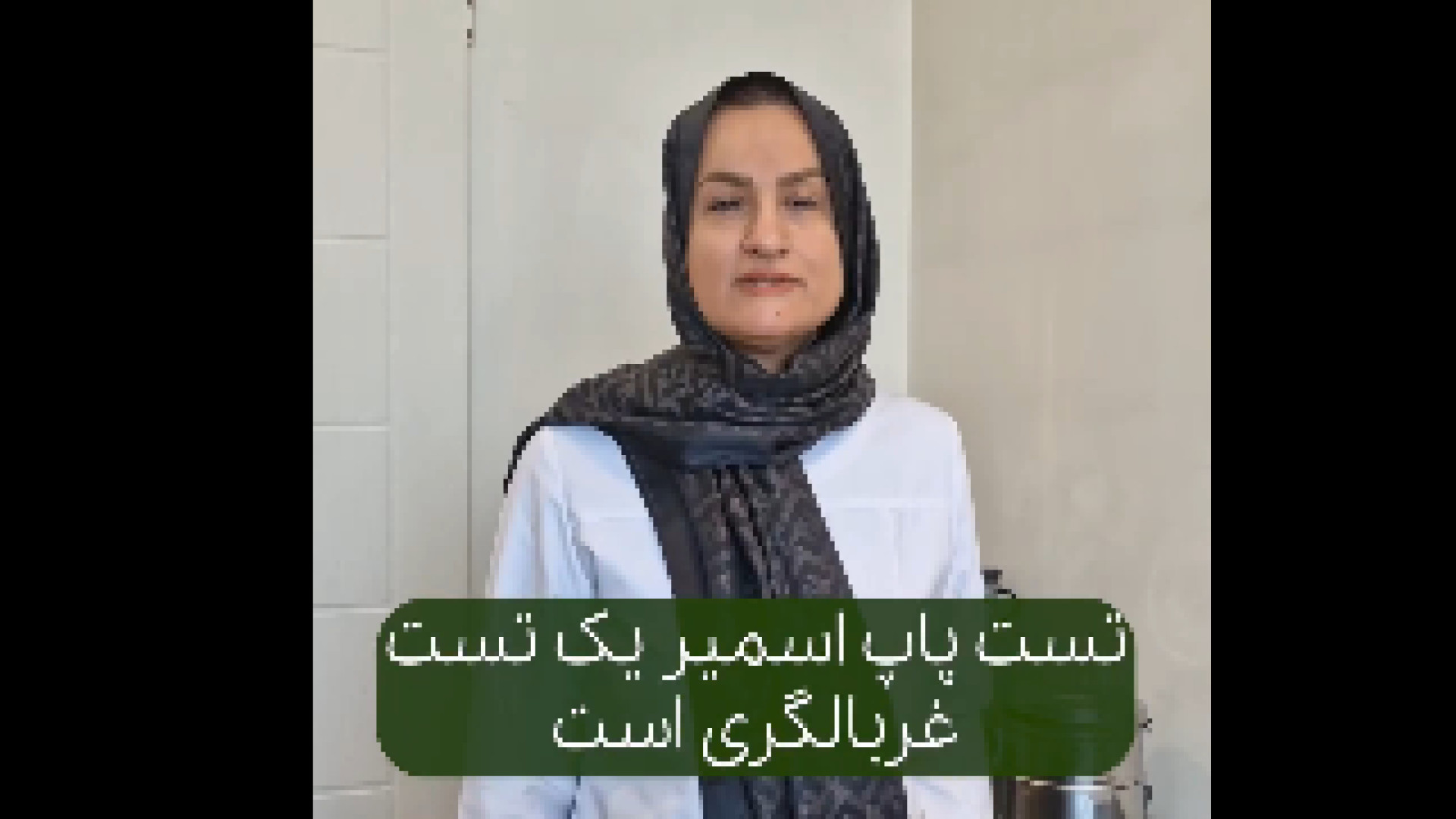 تست پاپ اسمیر دکتر زهرا طالب زاده