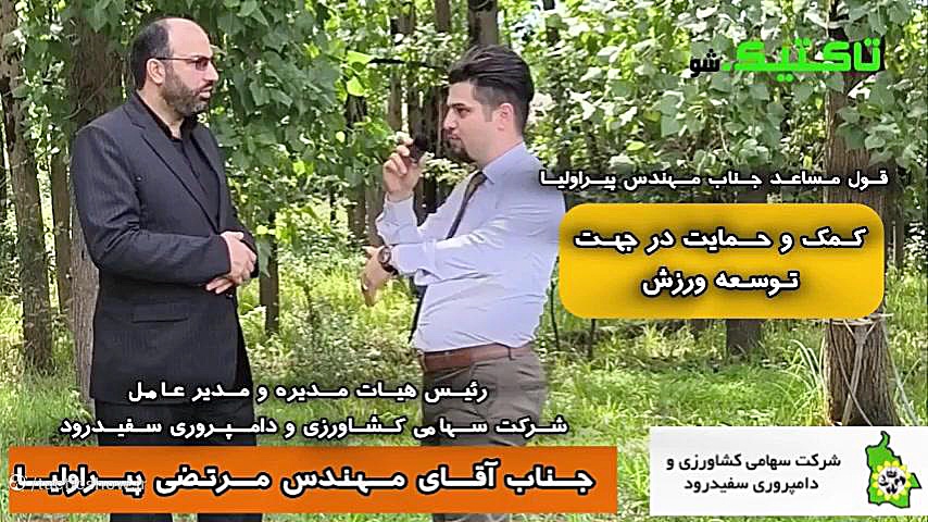 مصاحبه دکتر اشکان نیک بین  با مدیرعامل مجموعه کشاورزی و دامپروری سفیدرود زمان562ثانیه