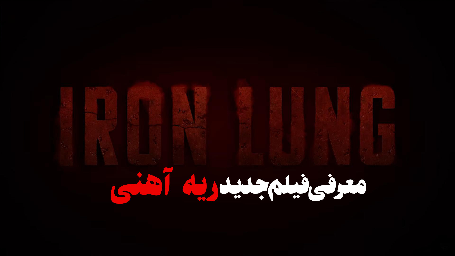 معرفی فیلم جدید ریه آهنی Iron Lung زمان100ثانیه