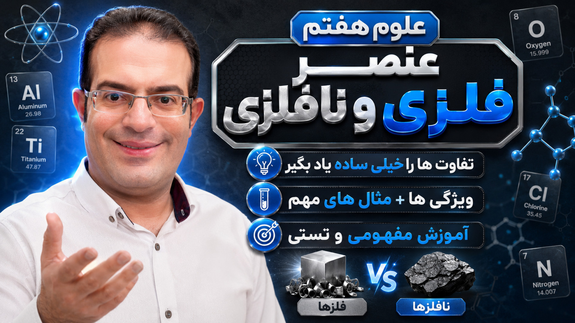 علوم هفتم عنصر فلزی و نافلزی استاد محزون