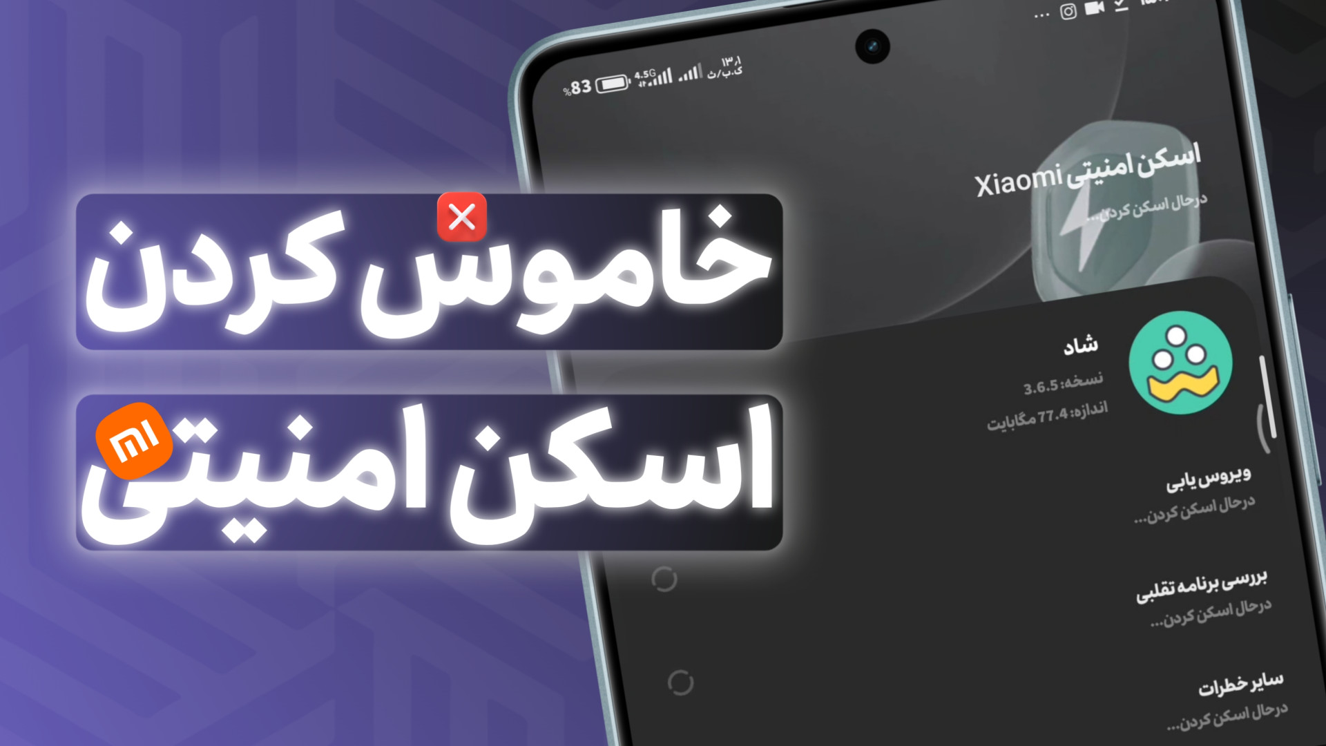 خاموش کردن اسکن امنیتی شیائومی عصب‌کشی