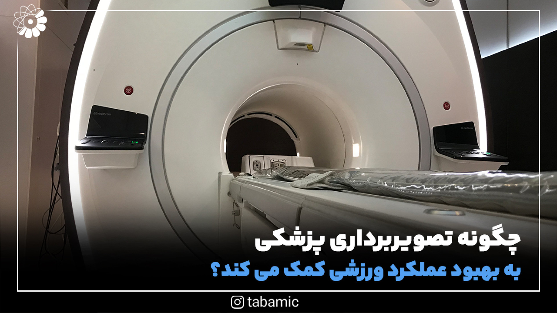 چگونه تصویربرداری پزشکی به بهبود عملکرد ورزشی کمک میکند؟ | مرکز تصویربرداری تابا برداشتن خال