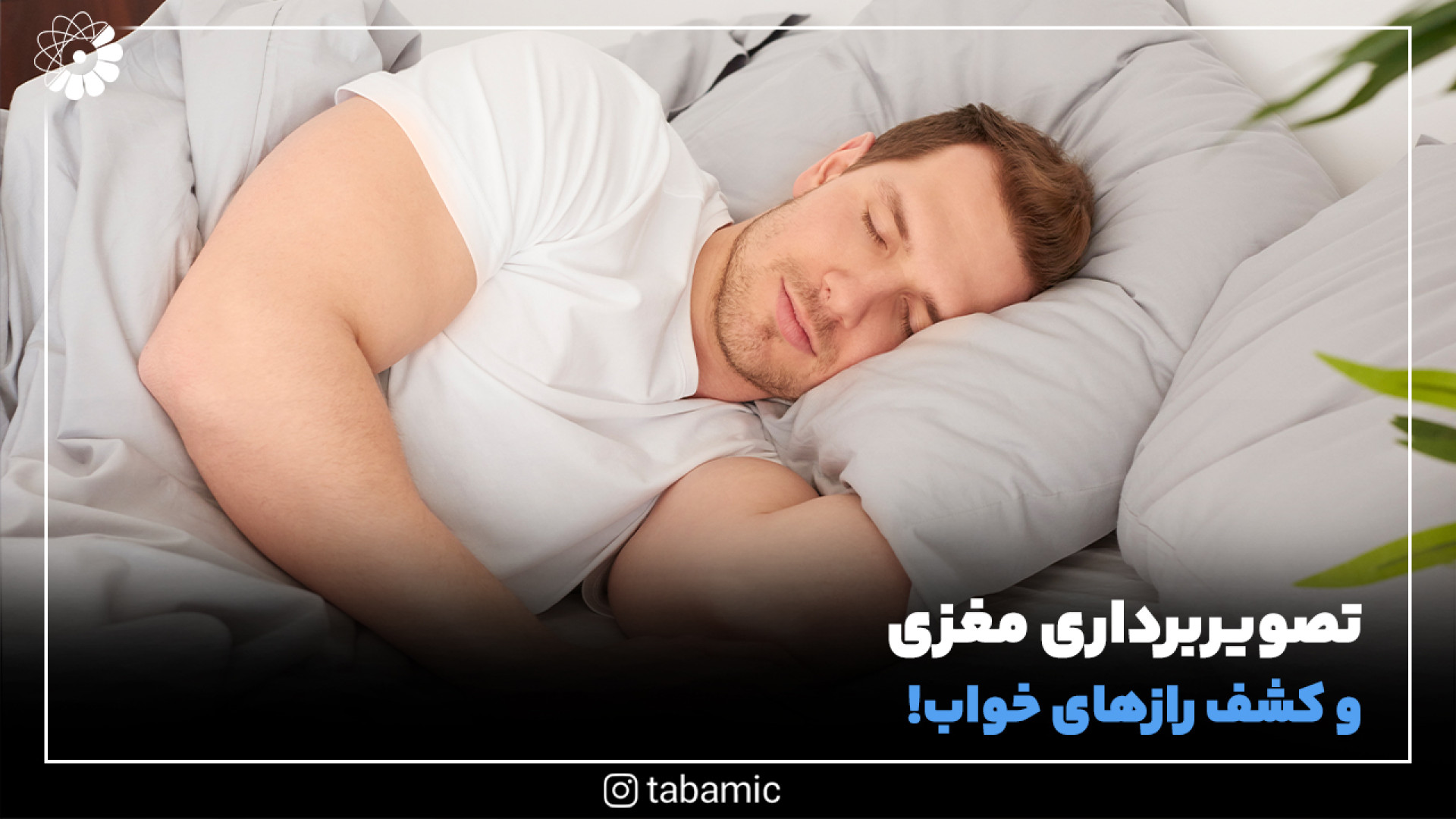تصویربرداری مغزی و کشف رازهای خواب! | مرکز تصویربرداری پزشکی تابا جوانسازی پوست