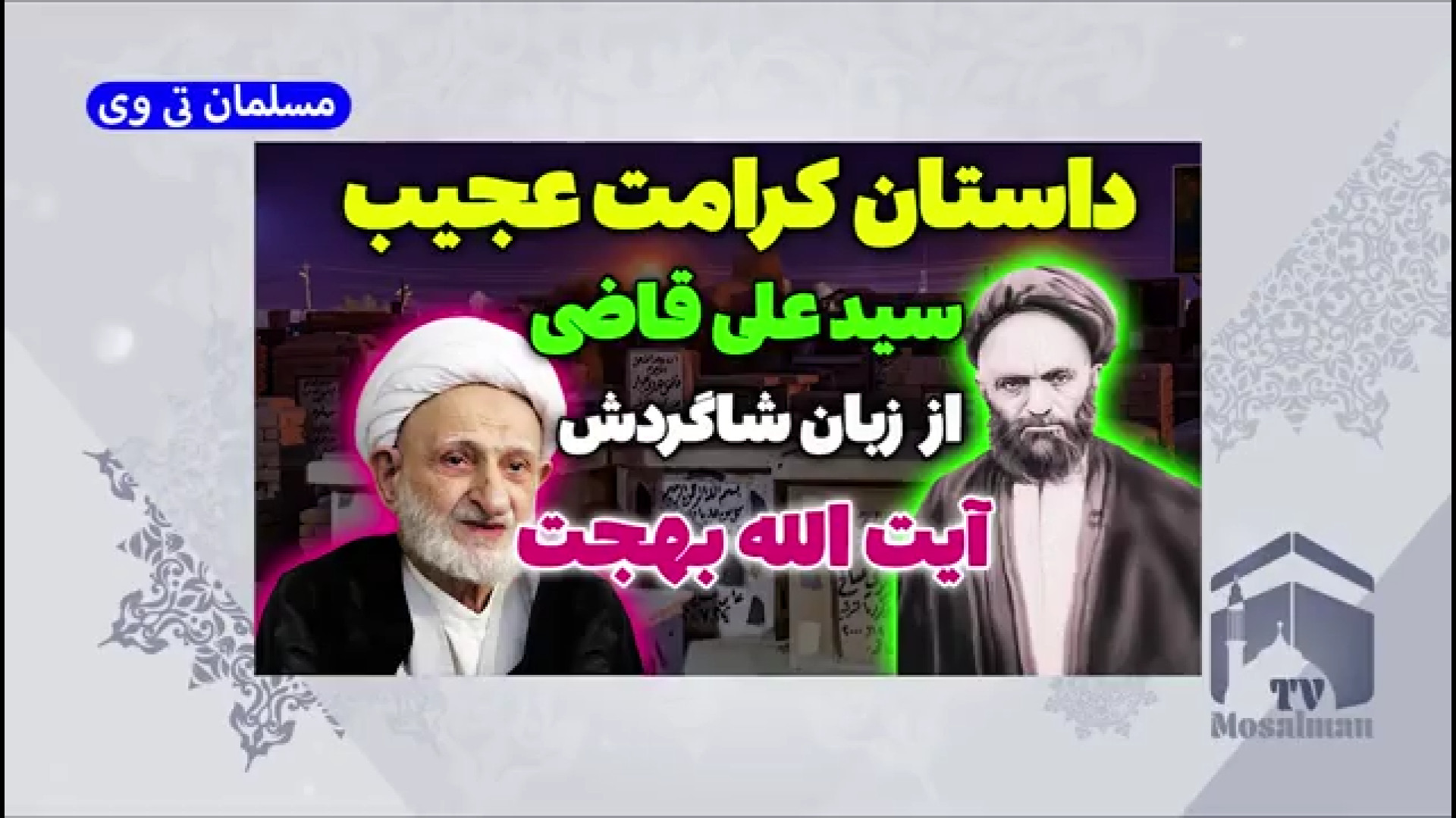 داستان کرامات عجیب علامه قاضی از زبان حضرت آیت الله بهجت بیماری شوگرن