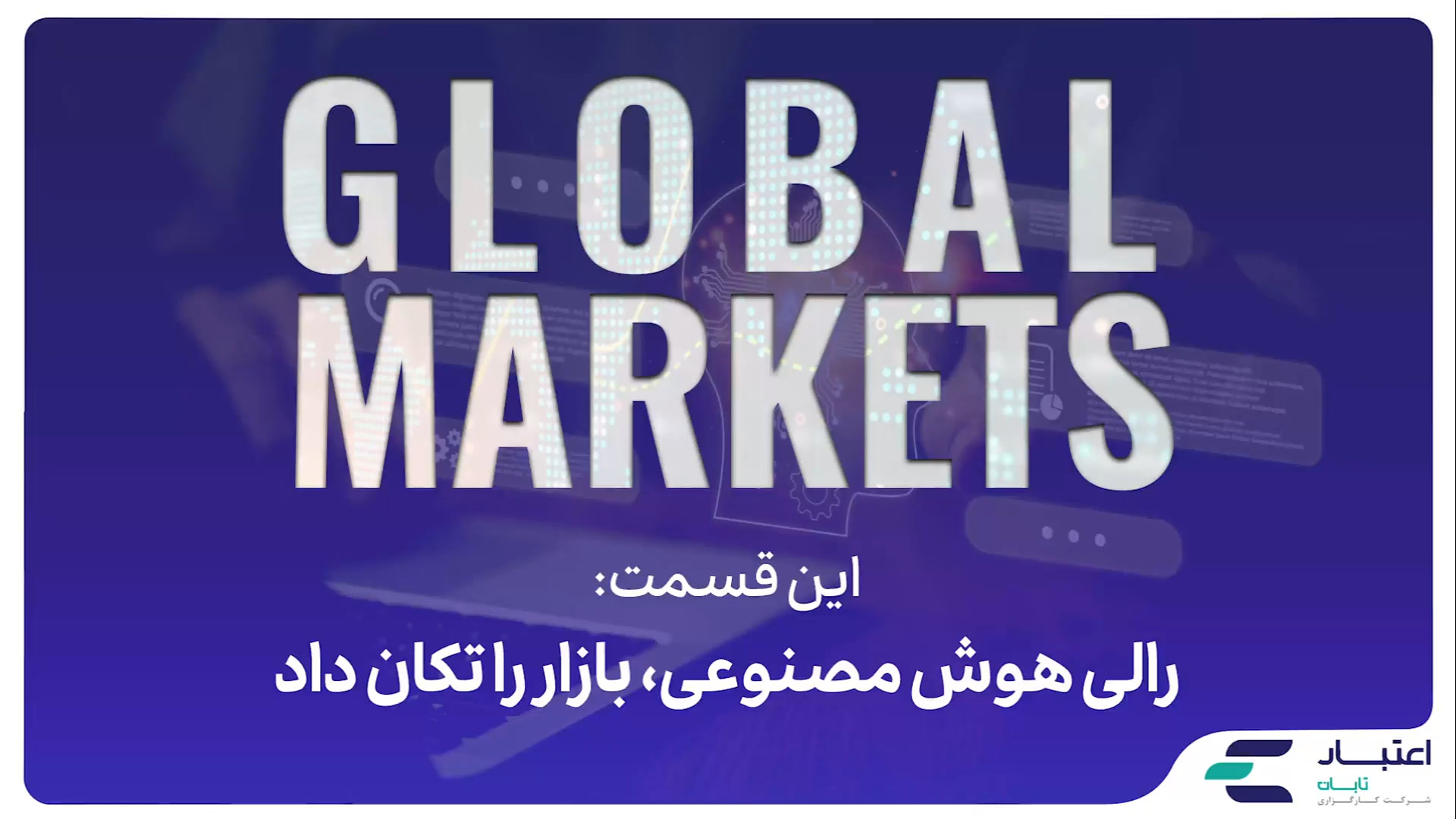 رالی , هوش , مصنوعی , بازار , تکان , به‌روزرسانی , هفتگی , بازارهای , جهانی , برنامه , GLOBAL , MARKETS , تماشا