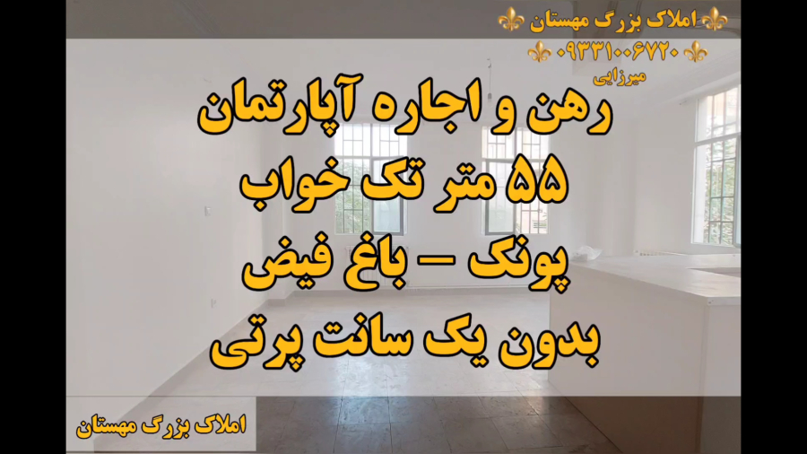 رهن و اجاره آپارتمان در باغ فیض خیابان مهستان ۵۵ متر