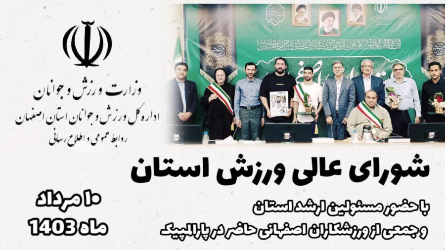 شورای ورزش استان اصفهان با حضور دکتر مهدی صدری